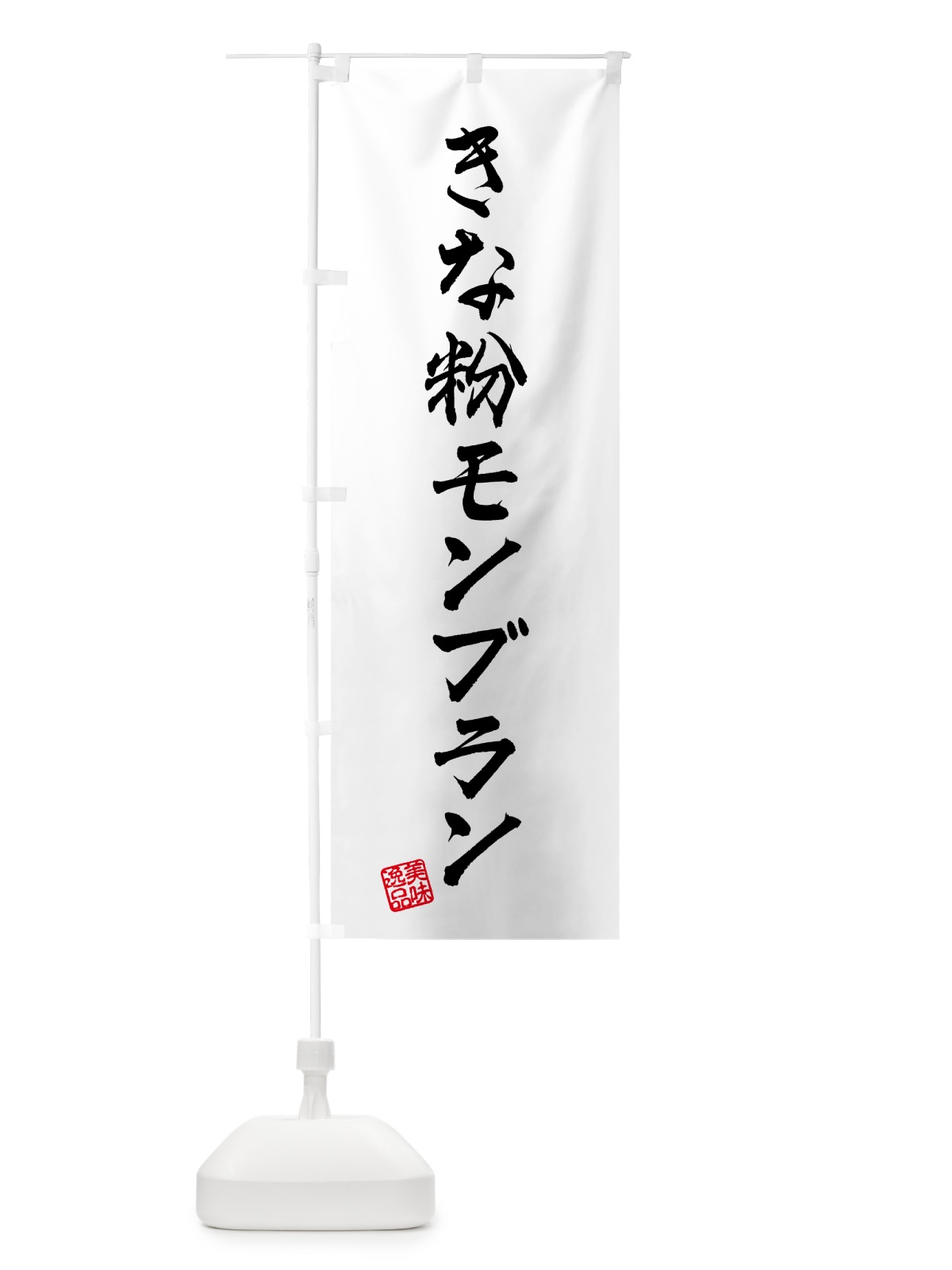 のぼり きな粉モンブラン のぼり旗 5YAA(デザイン【A】)
