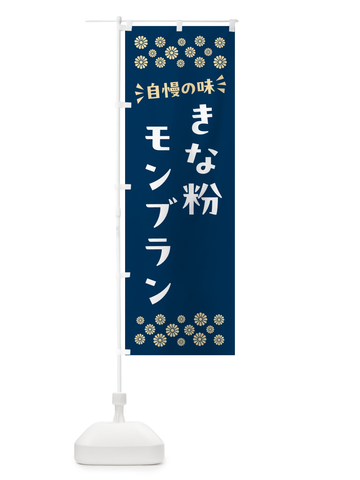 のぼり きな粉モンブラン のぼり旗 5YAE(デザイン【C】)