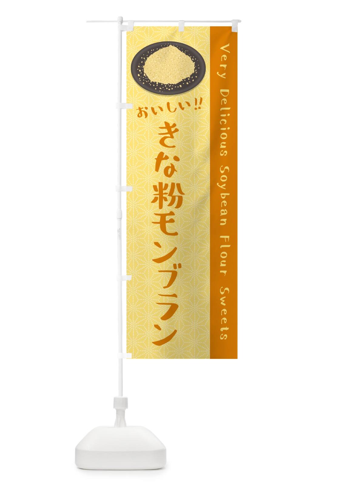 のぼり きな粉モンブラン のぼり旗 5YAF(デザイン【B】)