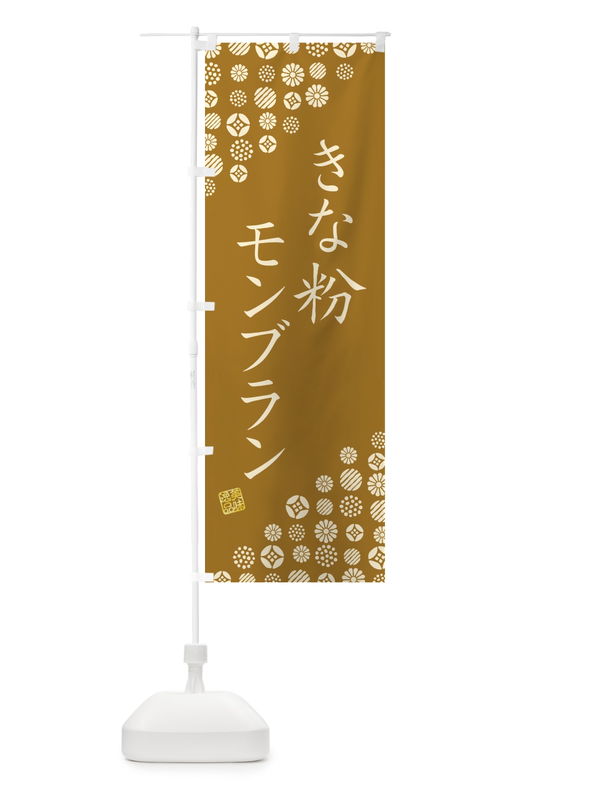 のぼり きな粉モンブラン のぼり旗 5YAG(デザイン【A】)