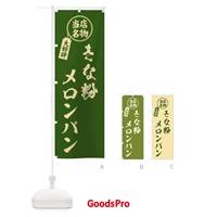 のぼり きな粉メロンパン・当店名物・筆書き風・手書き風 のぼり旗 5YAK