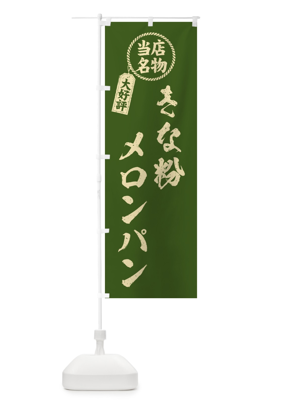 のぼり きな粉メロンパン・当店名物・筆書き風・手書き風 のぼり旗 5YAK(デザイン【A】)
