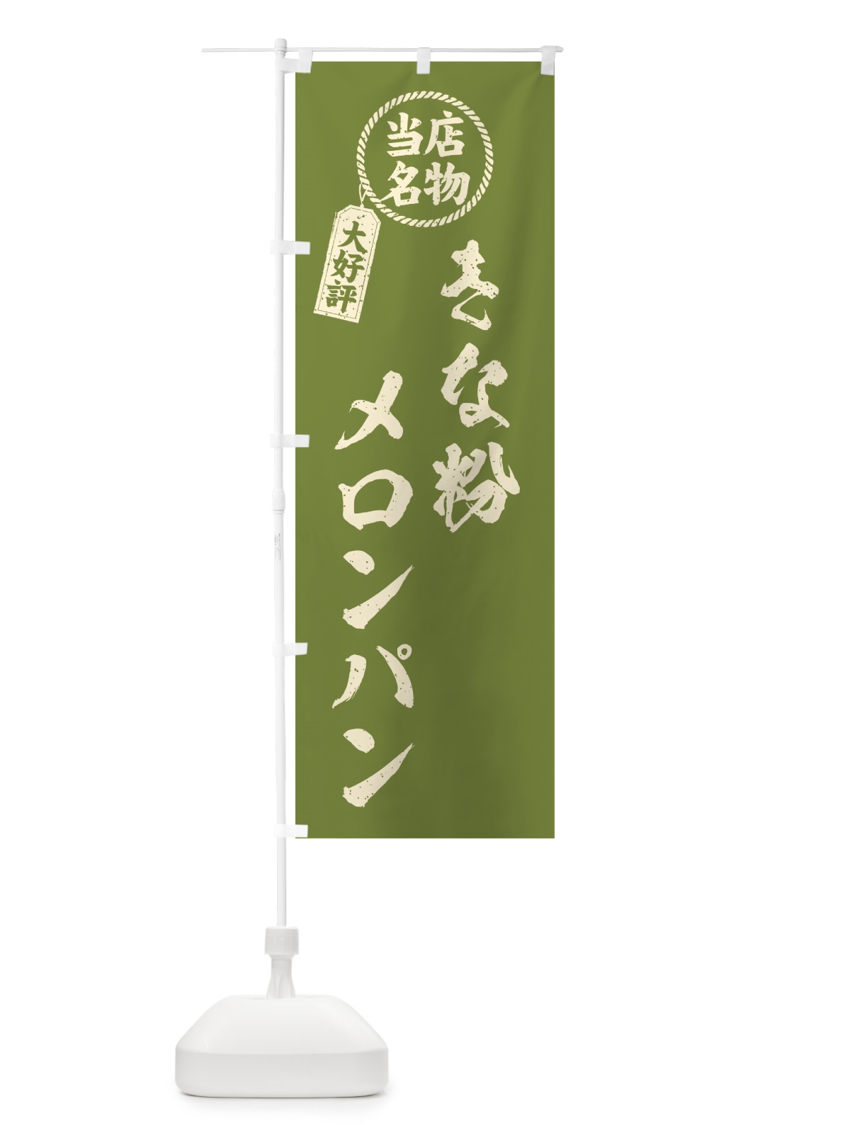 のぼり きな粉メロンパン・当店名物・筆書き風・手書き風 のぼり旗 5YAK(デザイン【B】)