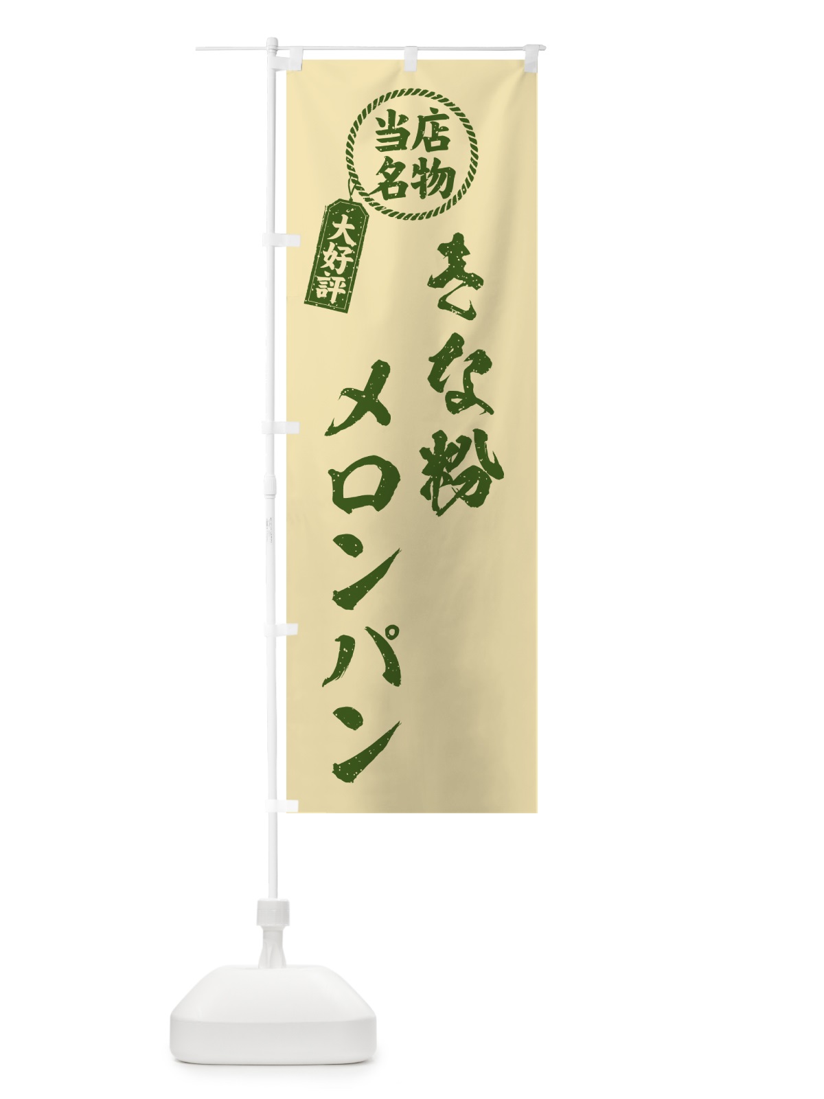 のぼり きな粉メロンパン・当店名物・筆書き風・手書き風 のぼり旗 5YAK(デザイン【C】)