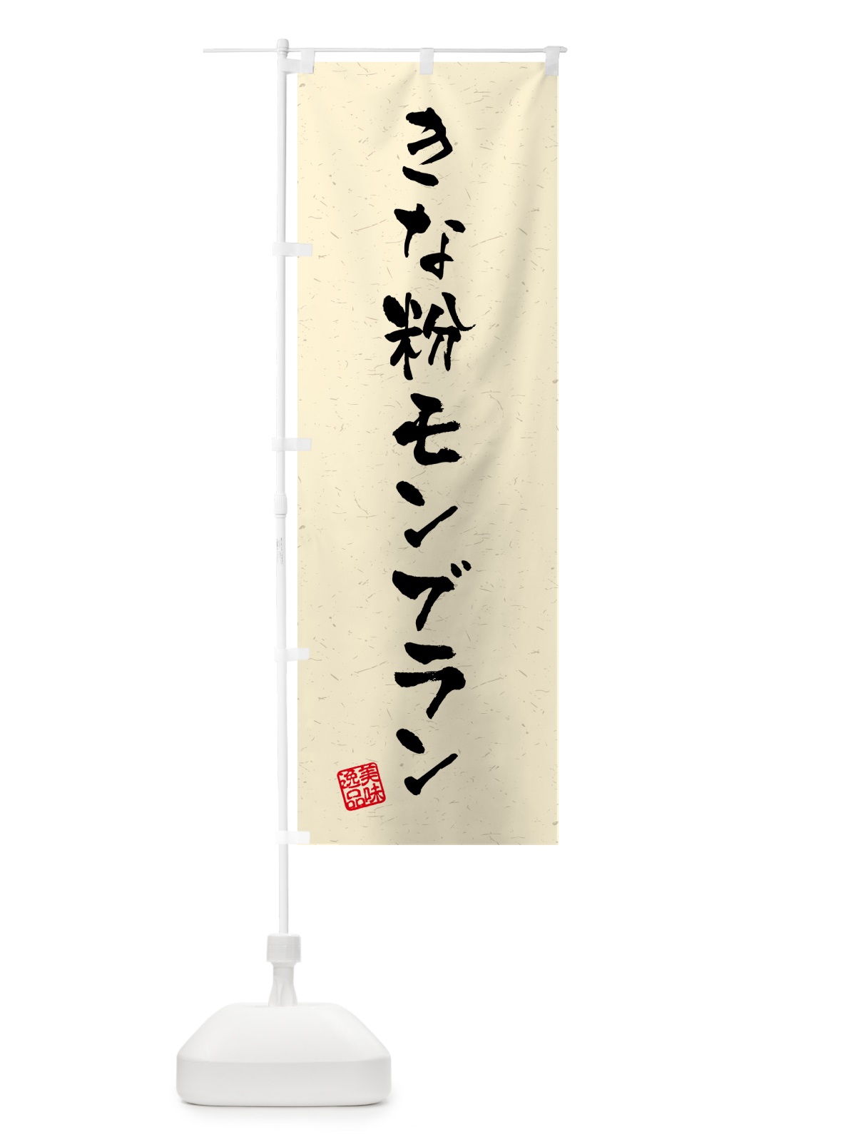 のぼり きな粉モンブラン・習字・書道風 のぼり旗 5YAL(デザイン【A】)