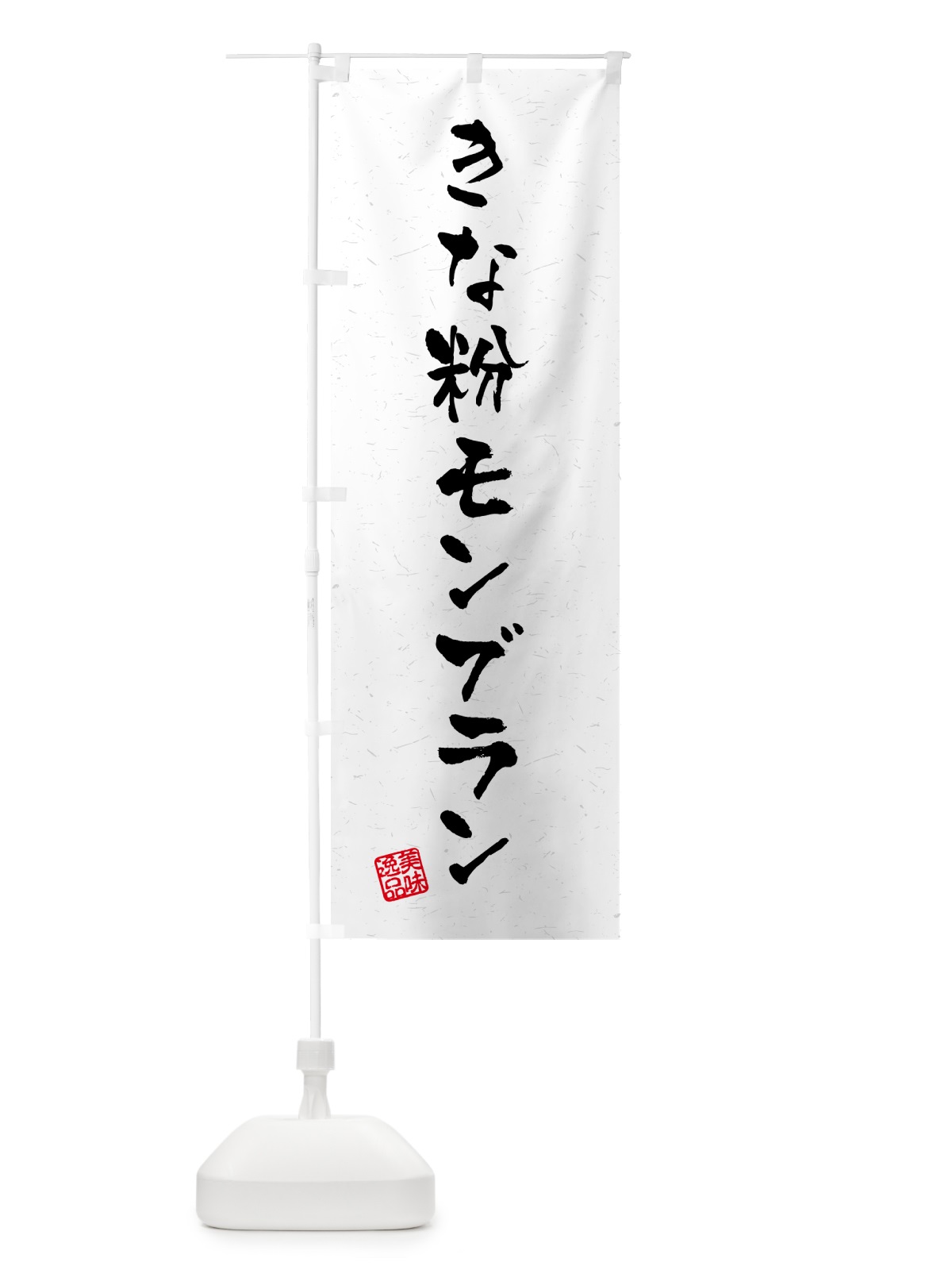 のぼり きな粉モンブラン・習字・書道風 のぼり旗 5YAL(デザイン【B】)