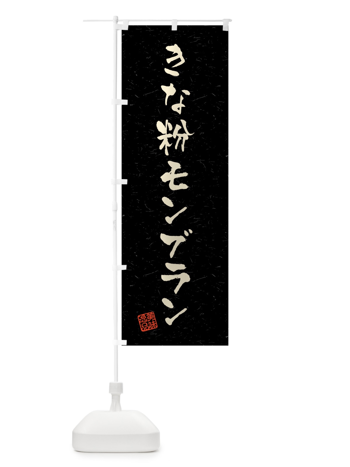 のぼり きな粉モンブラン・習字・書道風 のぼり旗 5YAL(デザイン【C】)