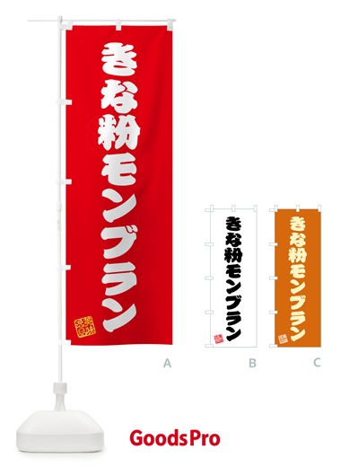 のぼり きな粉モンブラン のぼり旗 5YAN