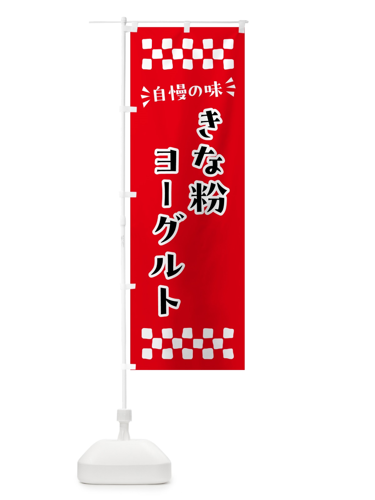 のぼり きな粉ヨーグルト のぼり旗 5YAP(デザイン【A】)