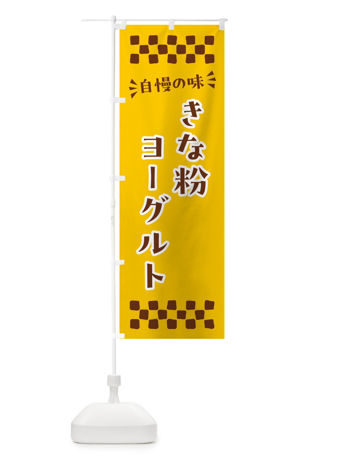 のぼり きな粉ヨーグルト のぼり旗 5YAP(デザイン【B】)
