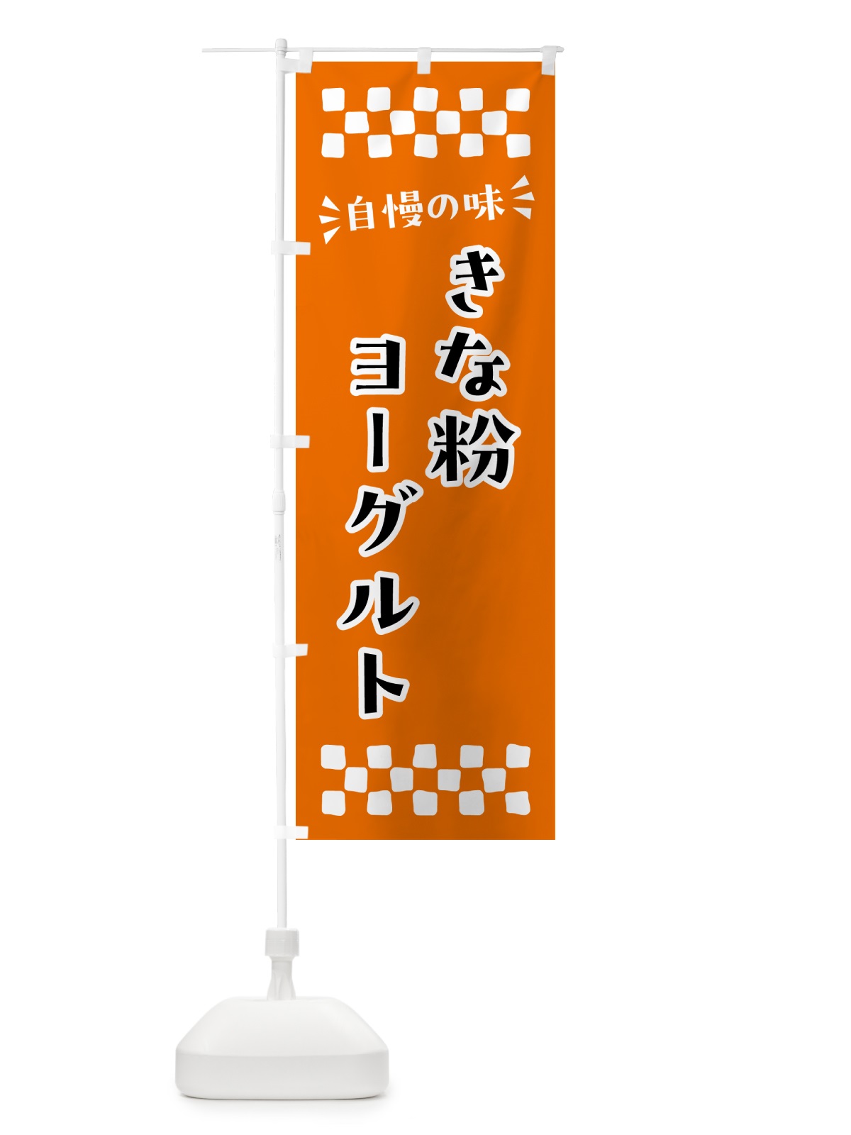 のぼり きな粉ヨーグルト のぼり旗 5YAP(デザイン【C】)