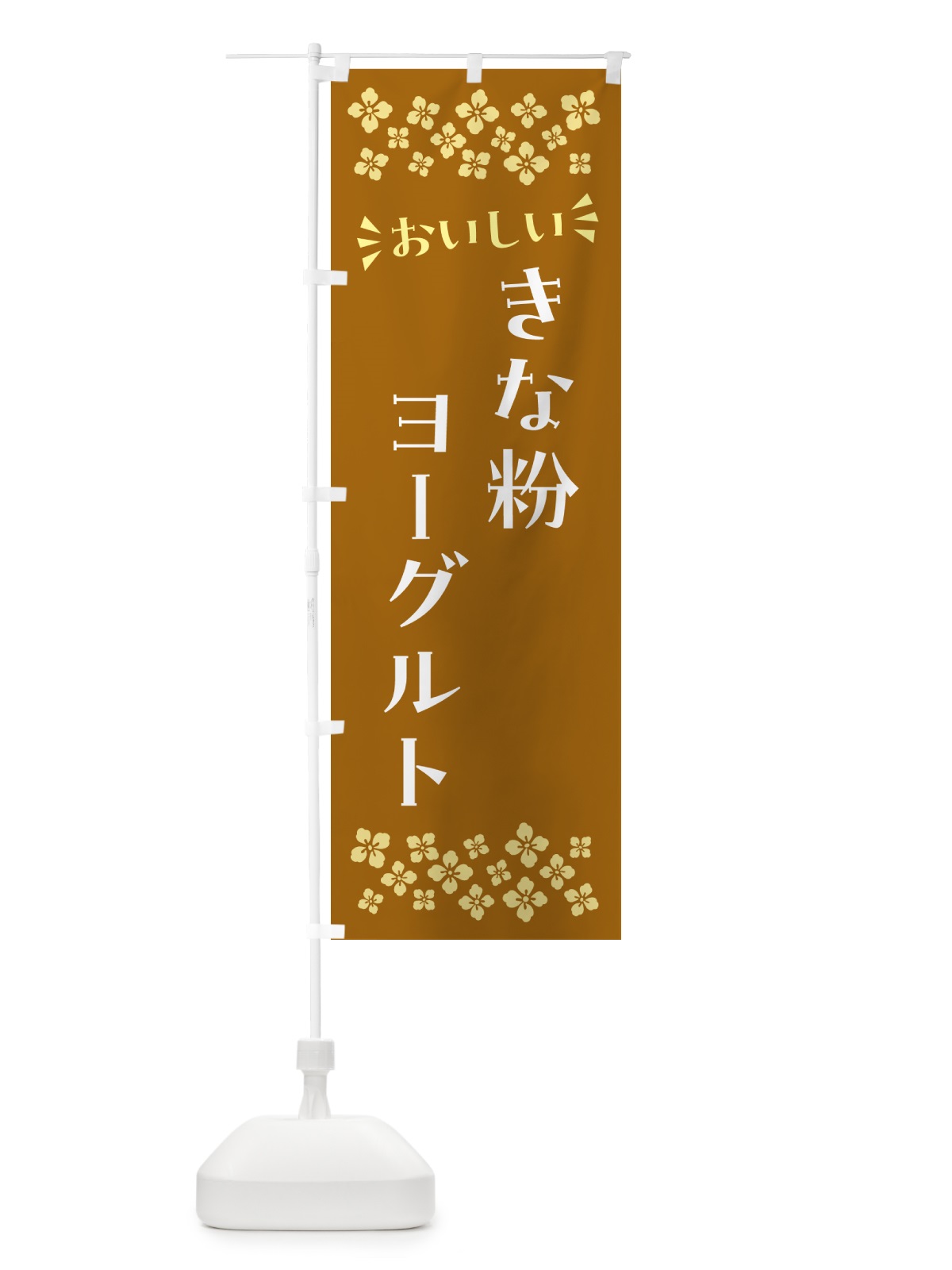 のぼり きな粉ヨーグルト のぼり旗 5YAR(デザイン【A】)