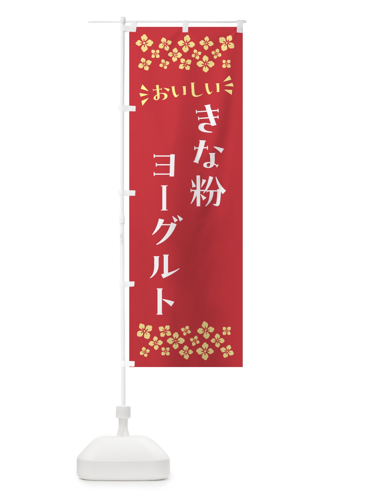 のぼり きな粉ヨーグルト のぼり旗 5YAR(デザイン【B】)