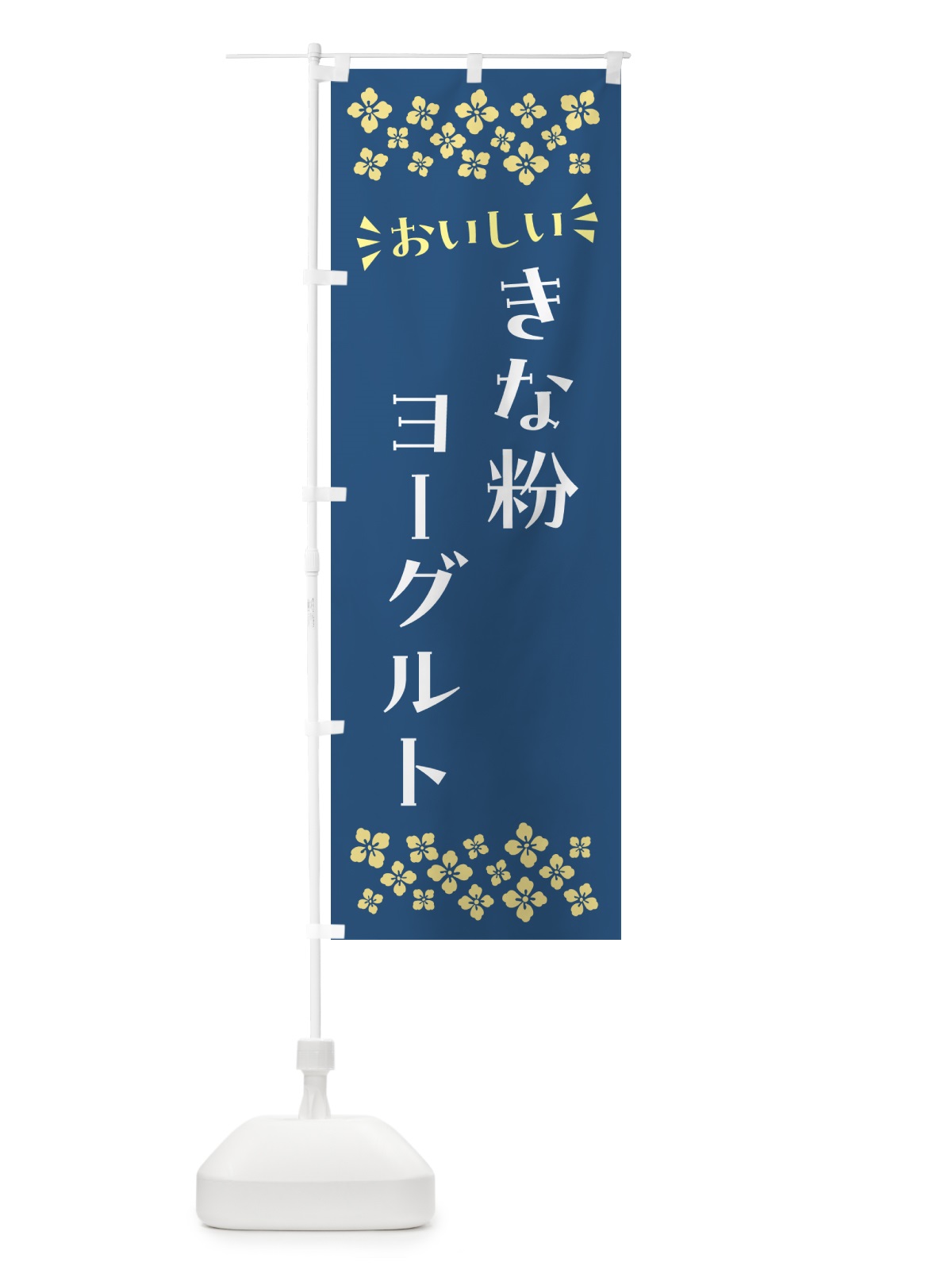 のぼり きな粉ヨーグルト のぼり旗 5YAR(デザイン【C】)