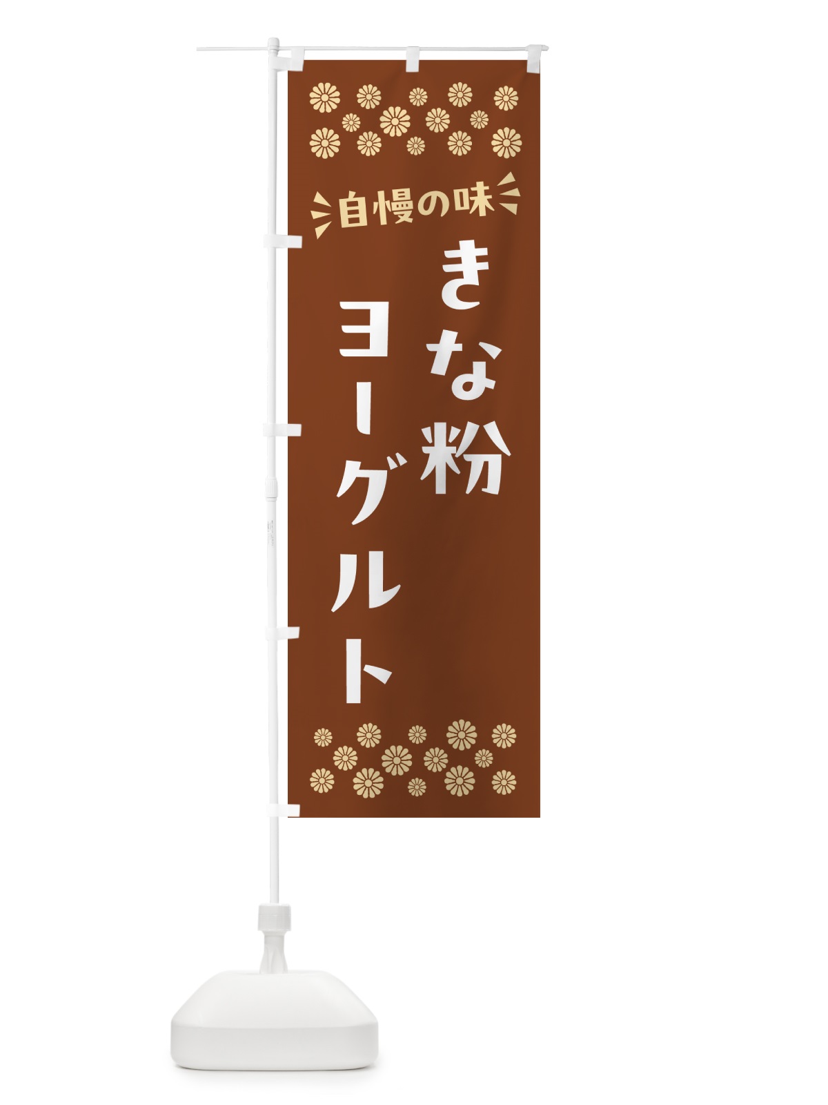 のぼり きな粉ヨーグルト のぼり旗 5YAS(デザイン【A】)