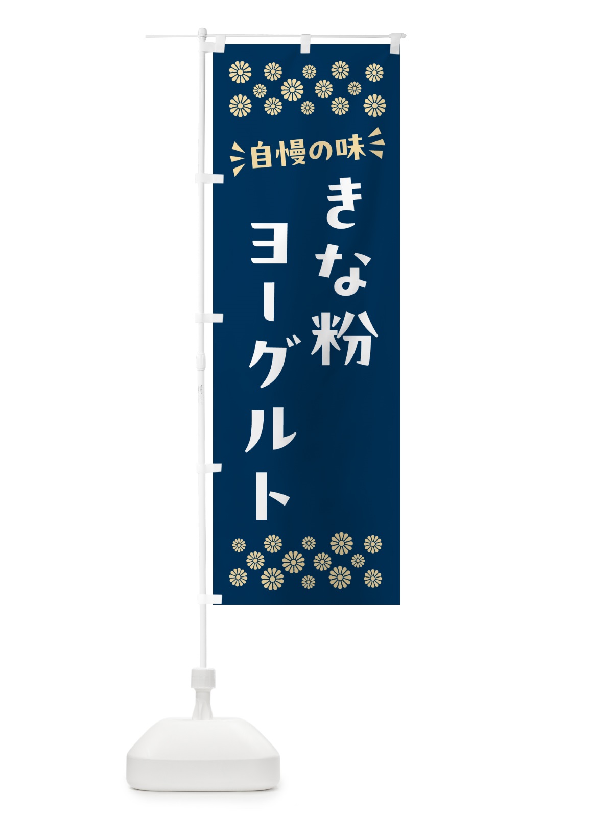 のぼり きな粉ヨーグルト のぼり旗 5YAS(デザイン【C】)