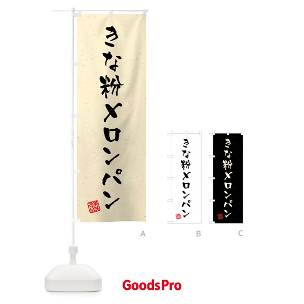 のぼり きな粉メロンパン・習字・書道風 のぼり旗 5YAT