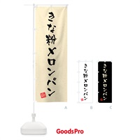 のぼり きな粉メロンパン・習字・書道風 のぼり旗 5YAT