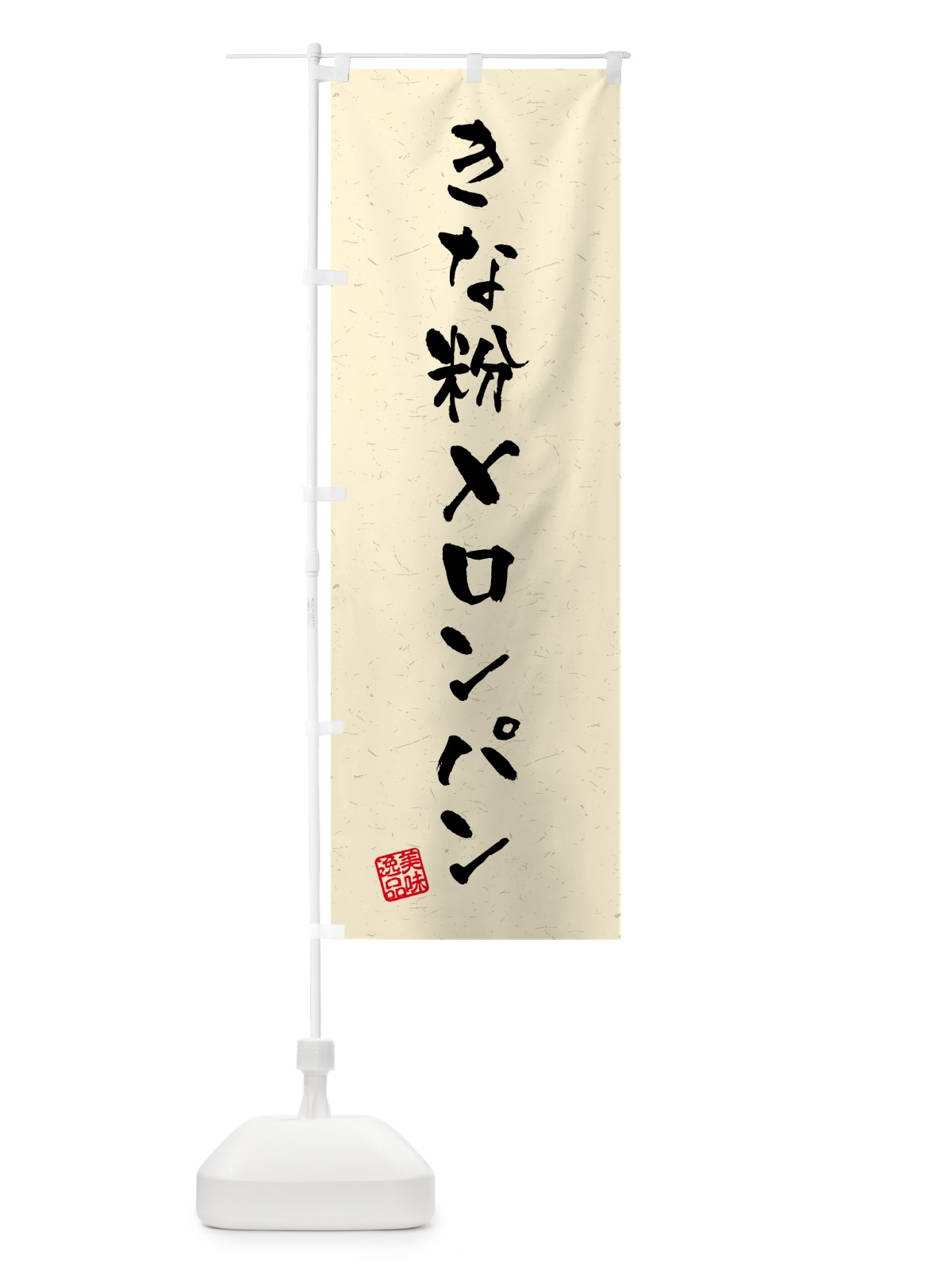 のぼり きな粉メロンパン・習字・書道風 のぼり旗 5YAT(デザイン【A】)