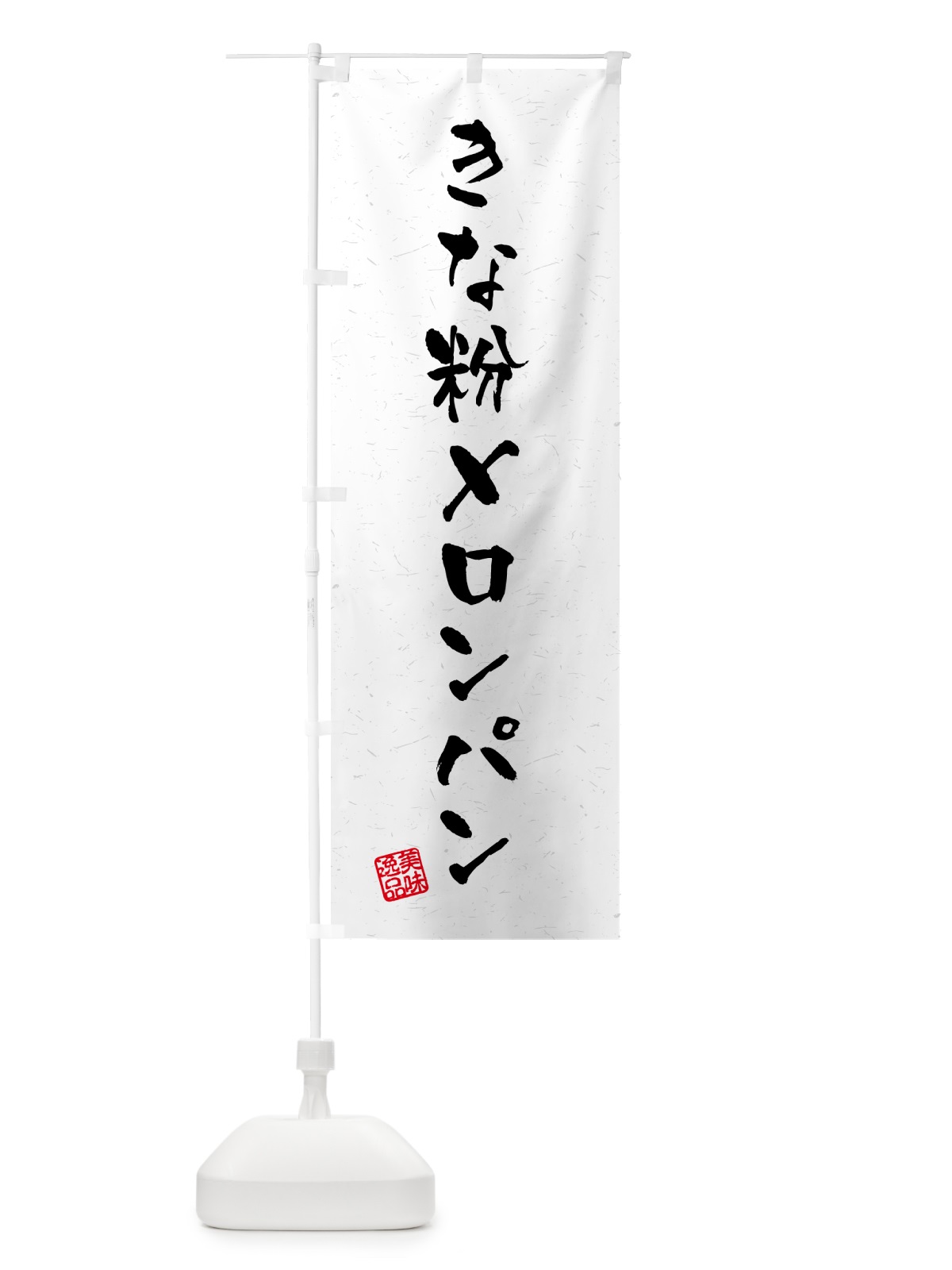 のぼり きな粉メロンパン・習字・書道風 のぼり旗 5YAT(デザイン【B】)