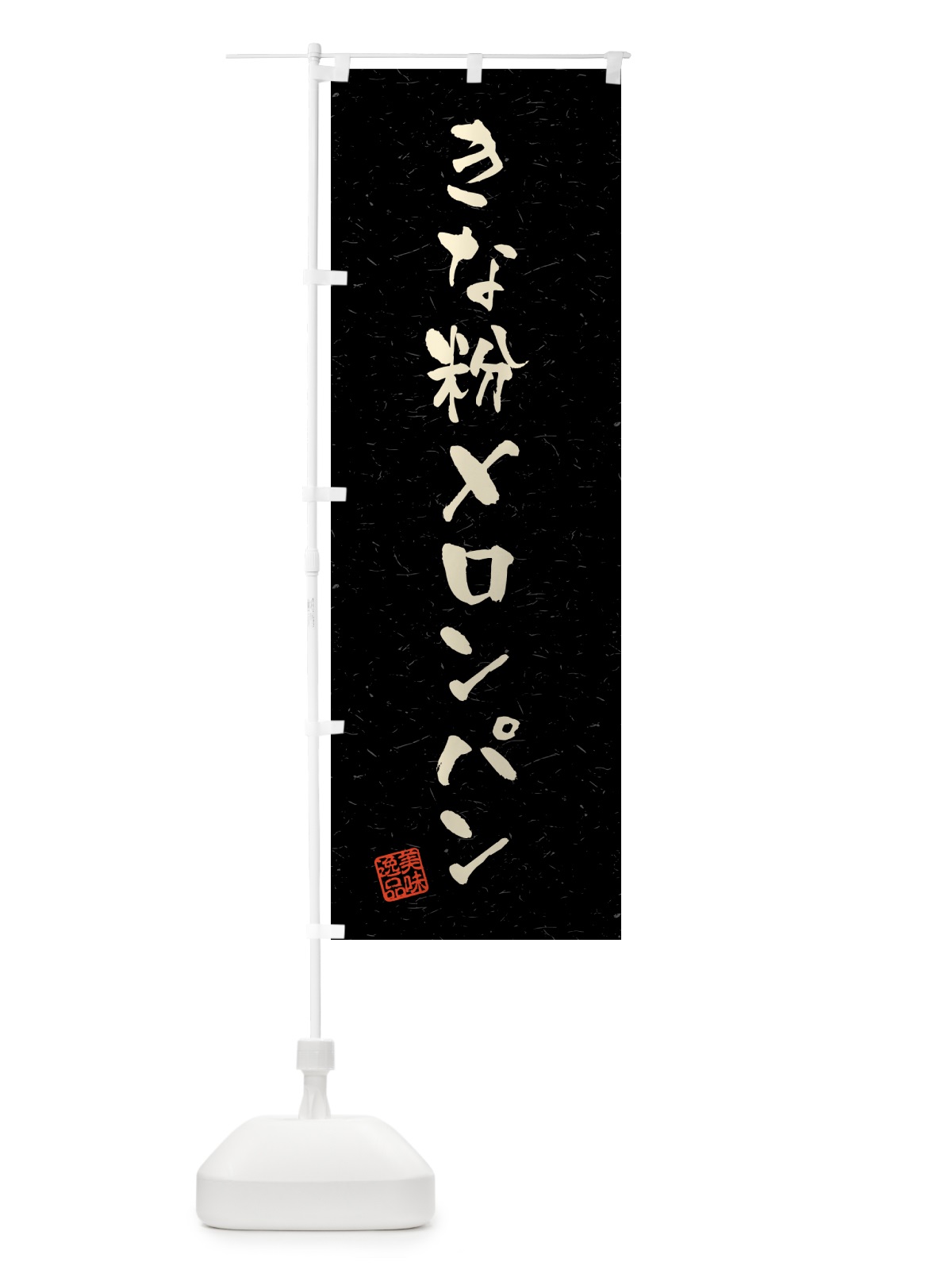 のぼり きな粉メロンパン・習字・書道風 のぼり旗 5YAT(デザイン【C】)
