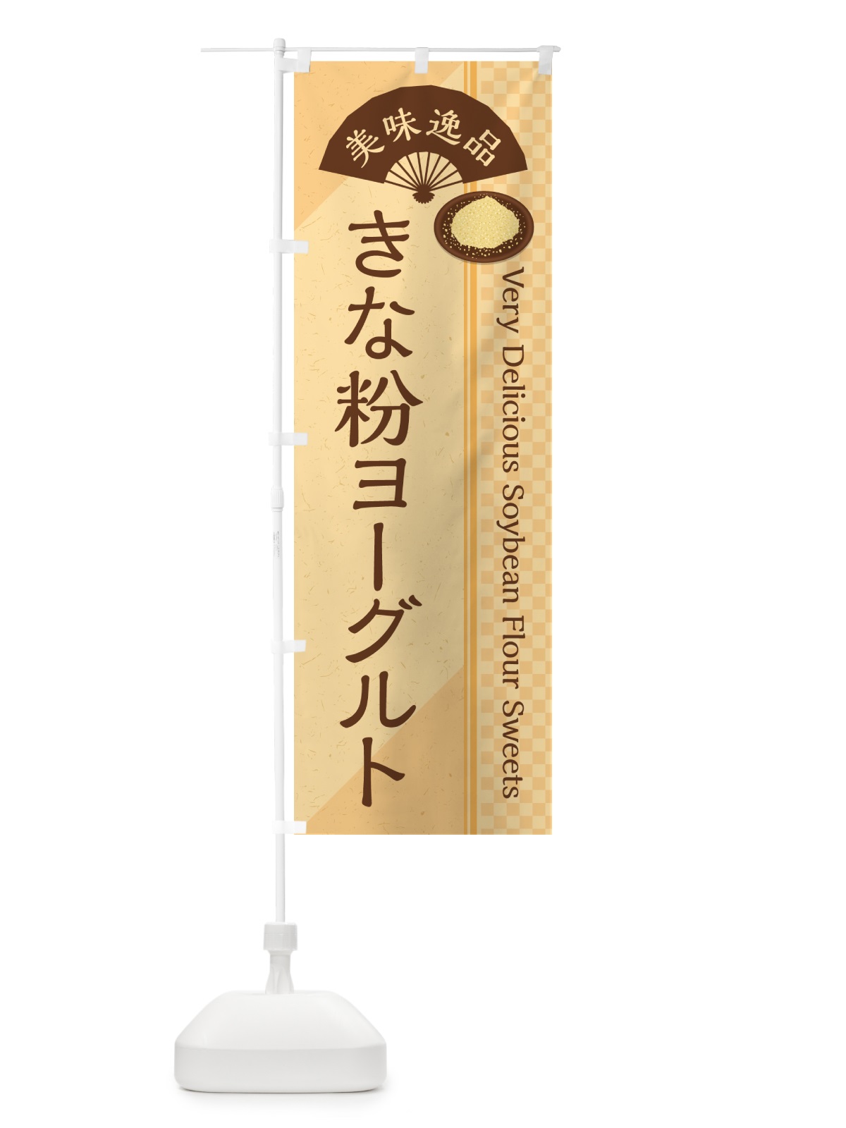 のぼり きな粉ヨーグルト のぼり旗 5YAU(デザイン【B】)