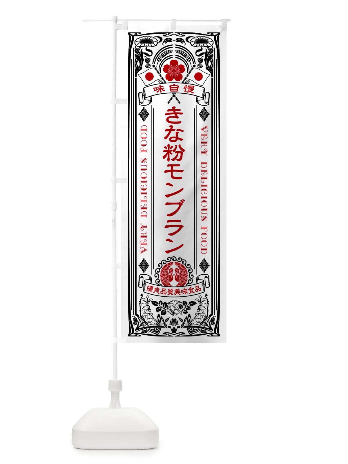 のぼり きな粉モンブラン・レトロ風 のぼり旗 5YAW(デザイン【B】)