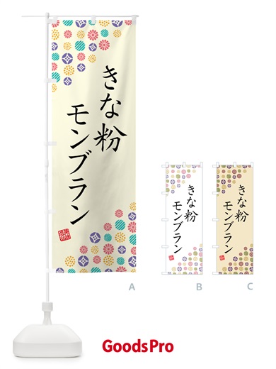 のぼり きな粉モンブラン のぼり旗 5YAX