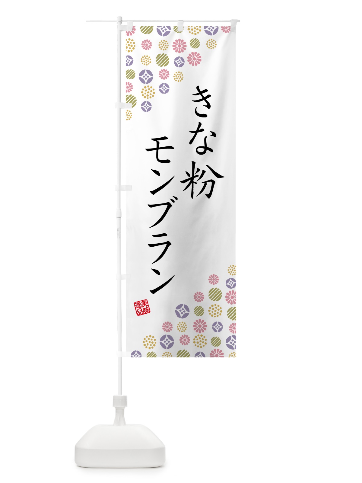 のぼり きな粉モンブラン のぼり旗 5YAX(デザイン【B】)