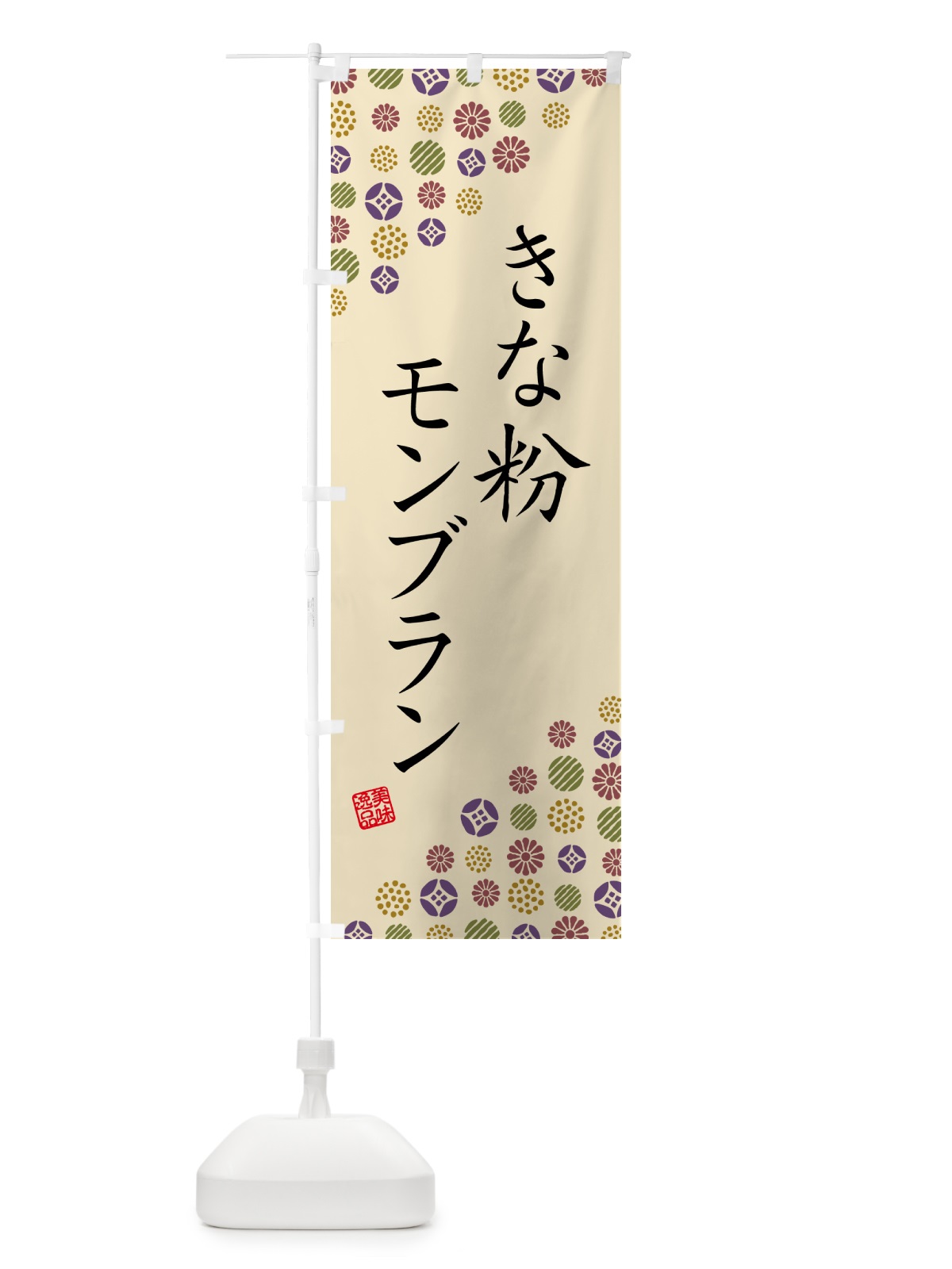 のぼり きな粉モンブラン のぼり旗 5YAX(デザイン【C】)