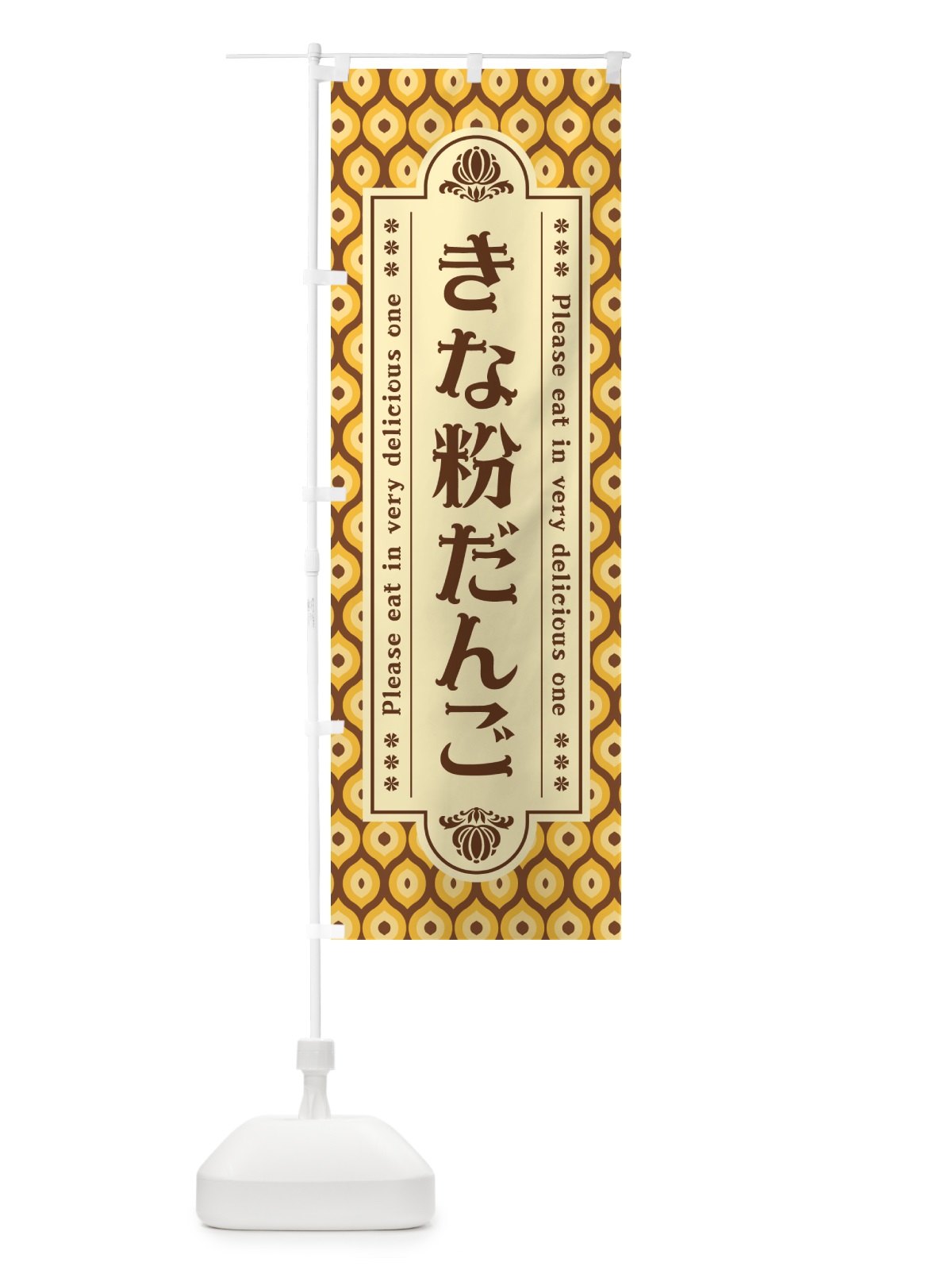のぼり きな粉だんご のぼり旗 5YC4(デザイン【A】)