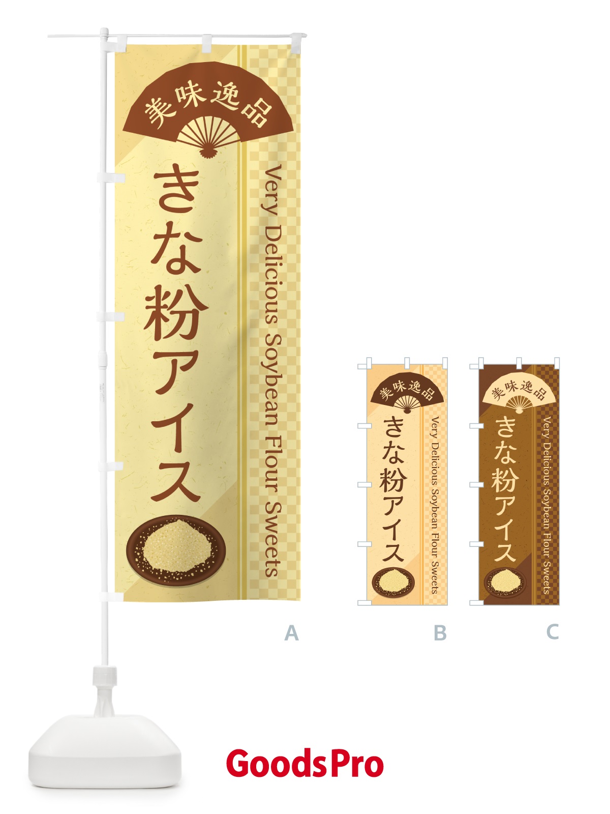 のぼり きな粉アイス のぼり旗 5YCG
