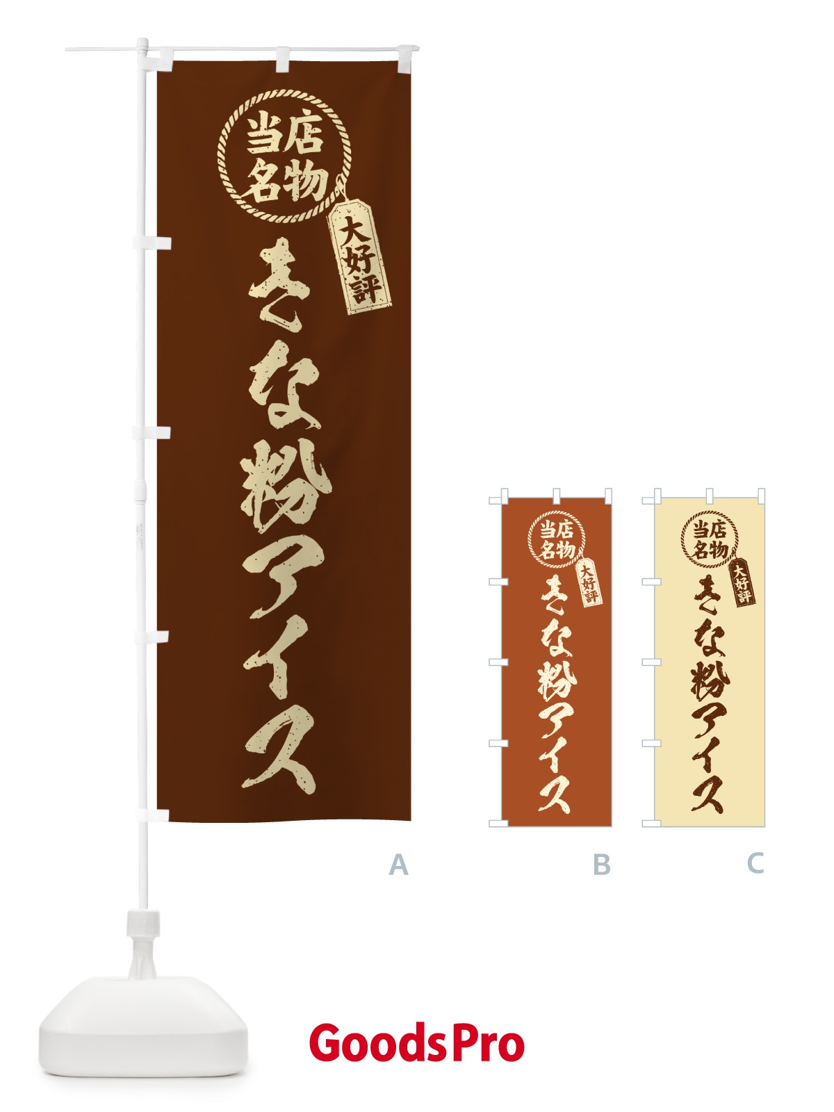 のぼり きな粉アイス・当店名物・筆書き風・手書き風 のぼり旗 5YCL