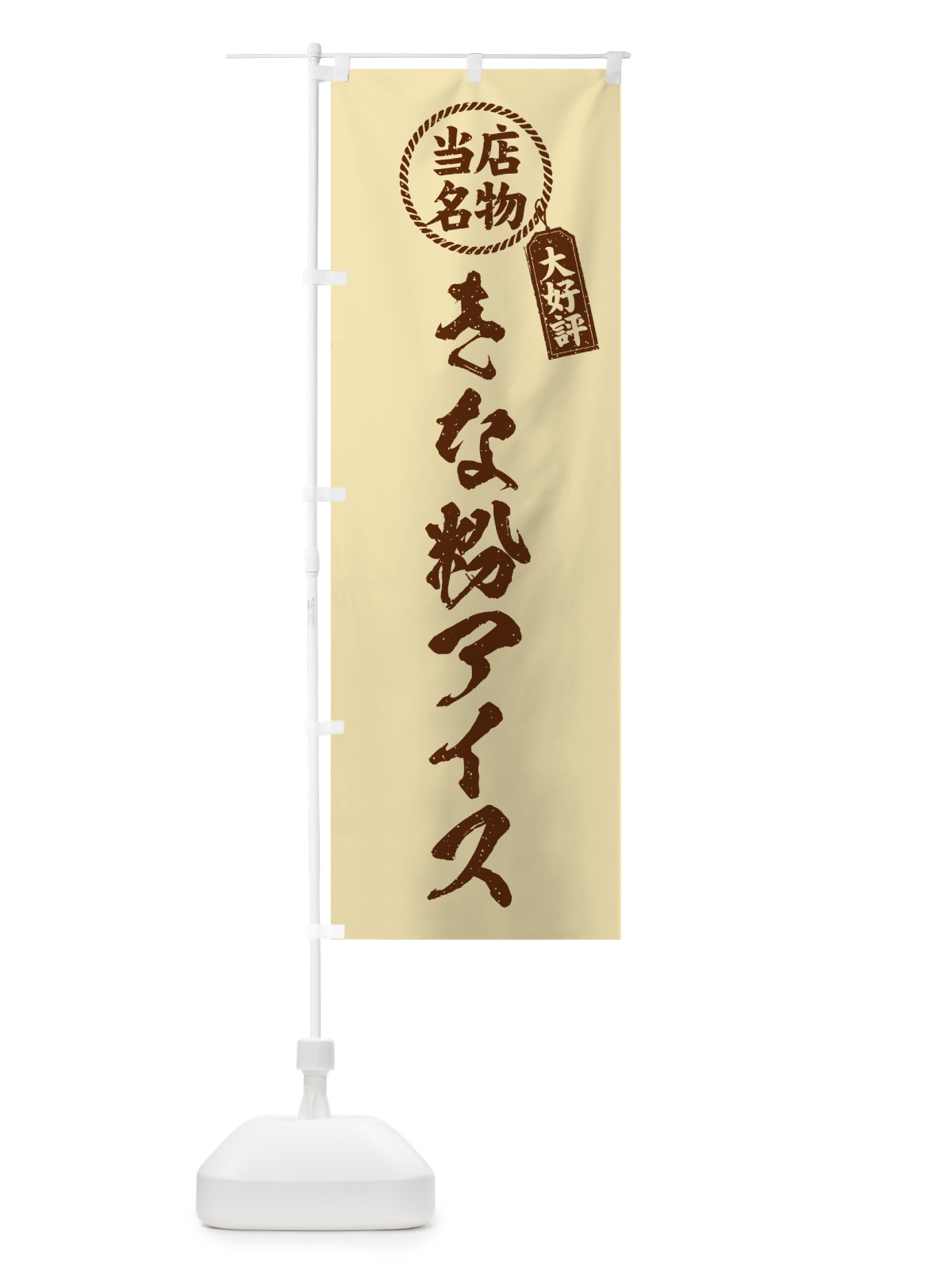 のぼり きな粉アイス・当店名物・筆書き風・手書き風 のぼり旗 5YCL(デザイン【C】)