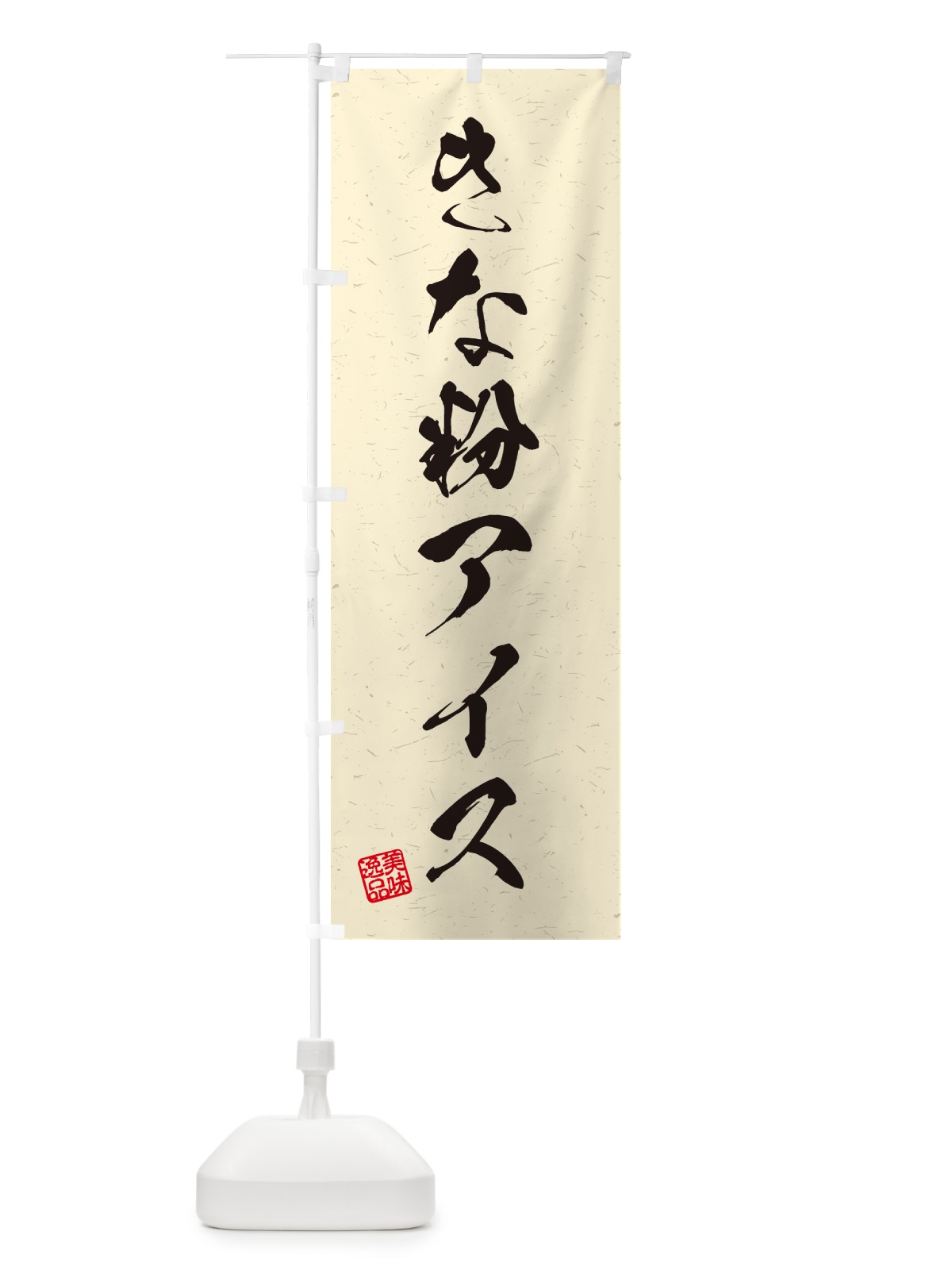 のぼり きな粉アイス・習字・書道風 のぼり旗 5YCP(デザイン【B】)