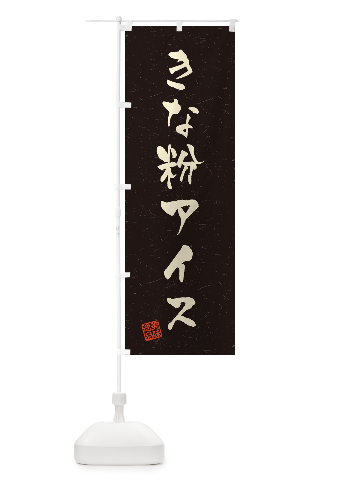 のぼり きな粉アイス・習字・書道風 のぼり旗 5YCR(デザイン【C】)