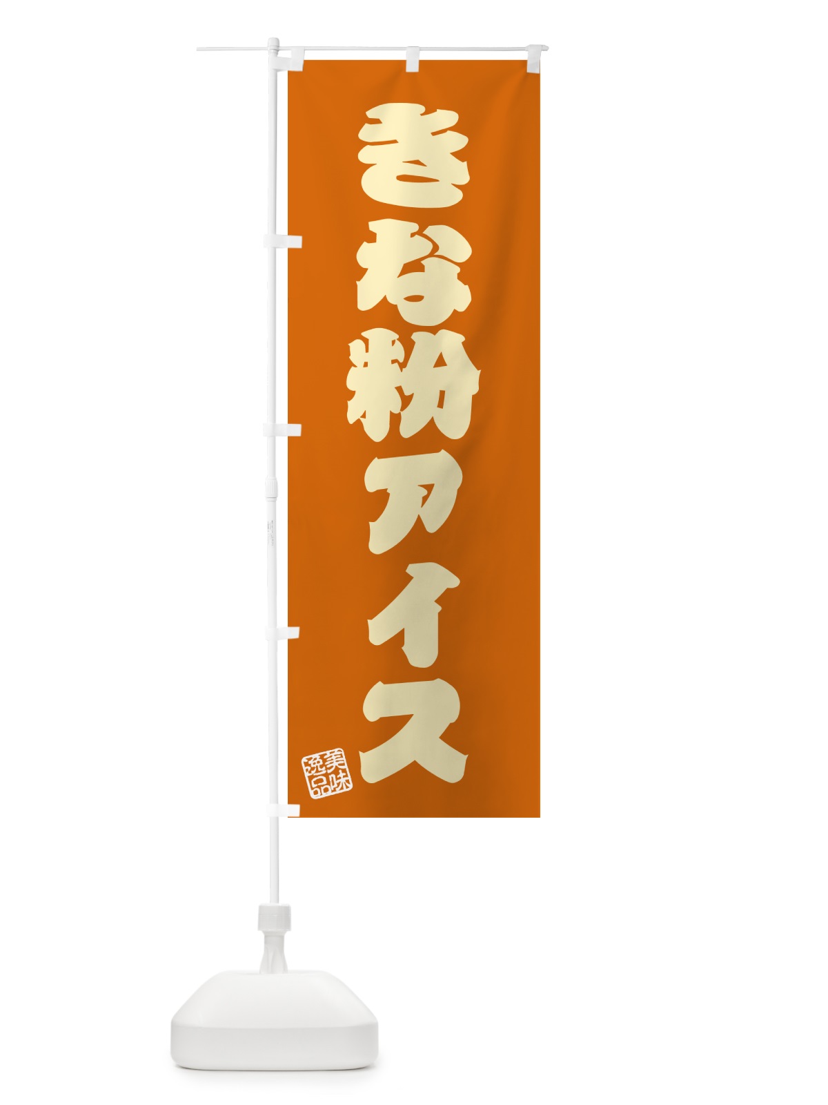 のぼり きな粉アイス のぼり旗 5YCW(デザイン【C】)