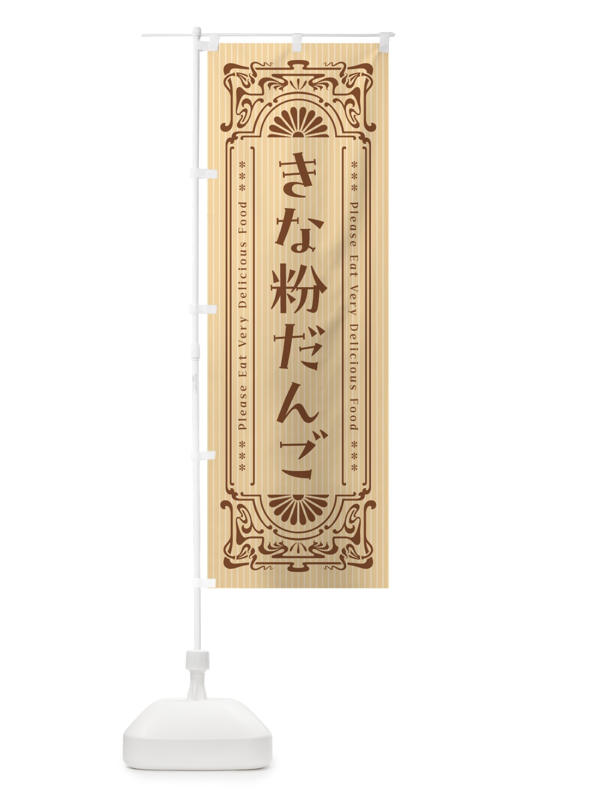 のぼり きな粉だんご・昔風・レトロ風 のぼり旗 5YCY(デザイン【A】)
