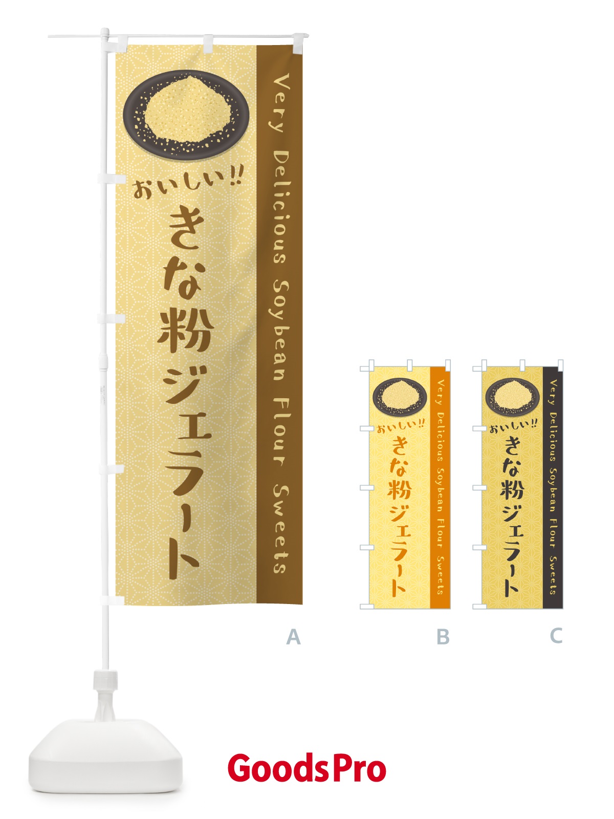 のぼり きな粉ジェラート のぼり旗 5YE1