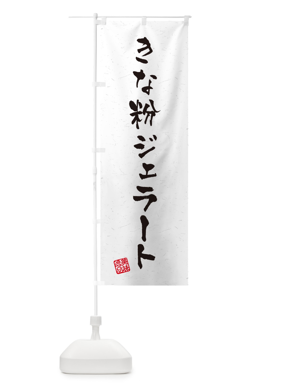 のぼり きな粉ジェラート・習字・書道風 のぼり旗 5YE5(デザイン【B】)