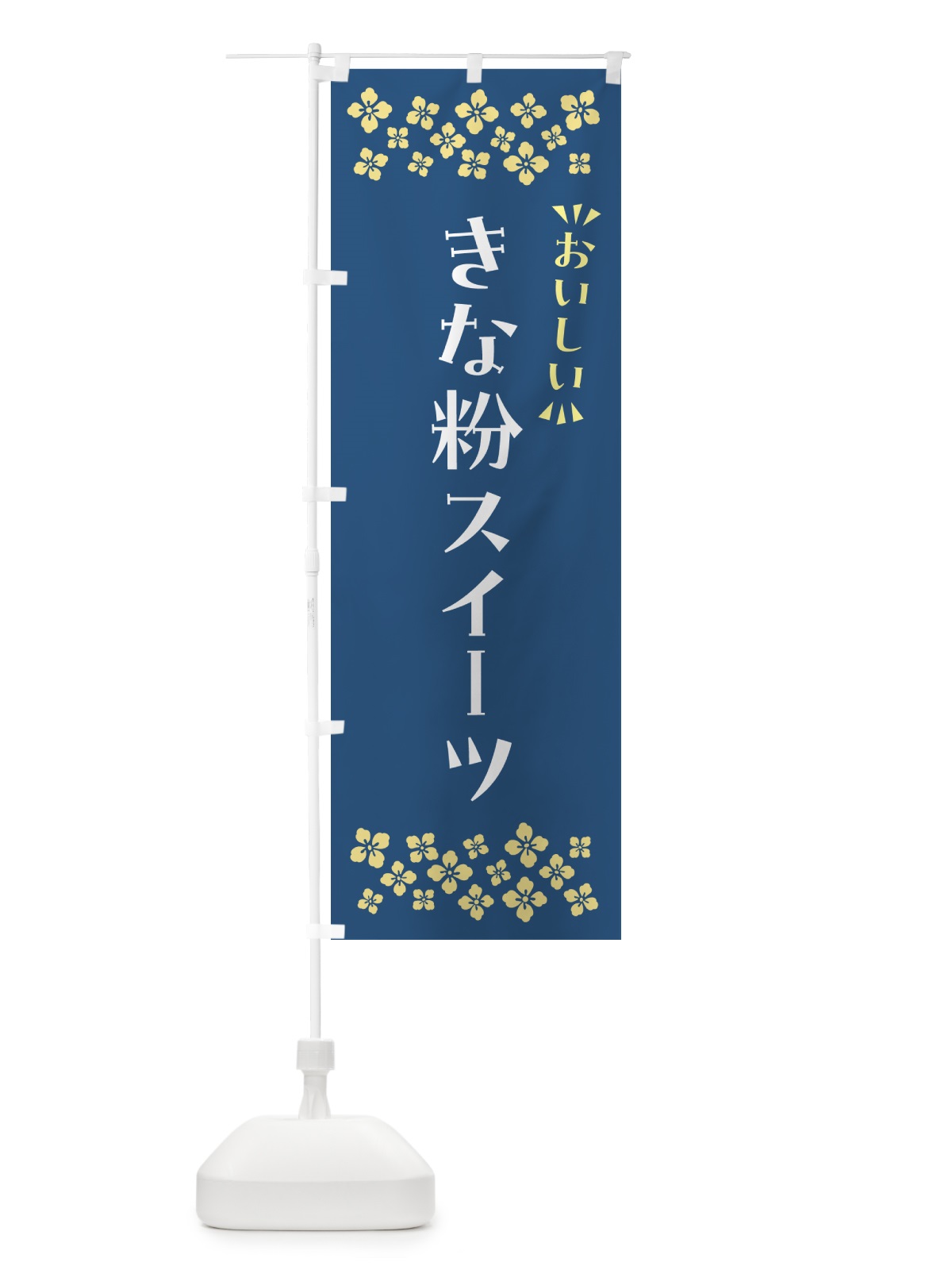 のぼり きな粉スイーツ のぼり旗 5YE6(デザイン【C】)