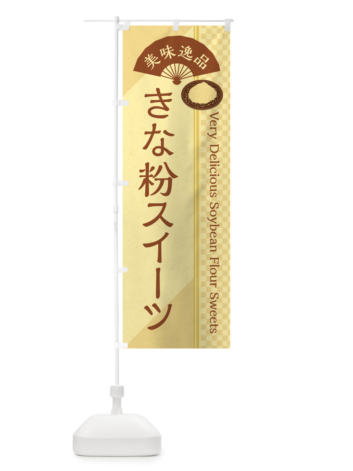 のぼり きな粉スイーツ のぼり旗 5YEC(デザイン【A】)