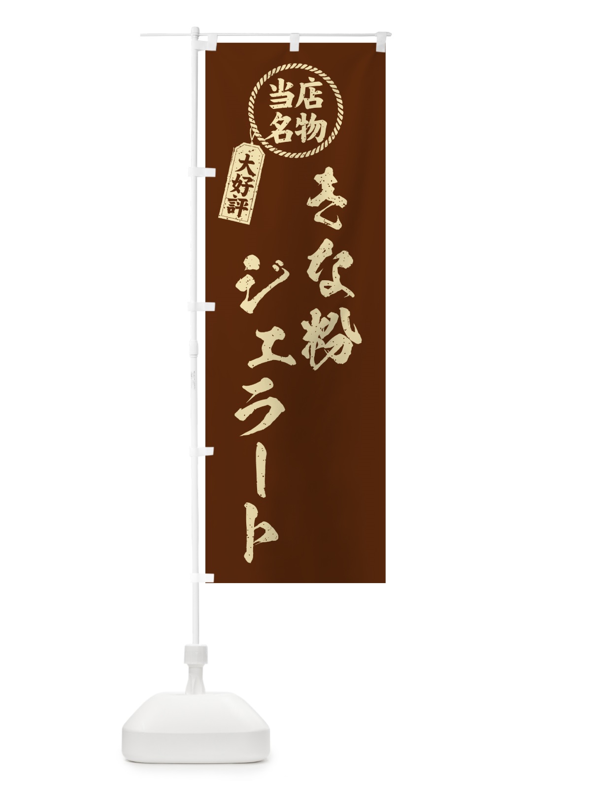 のぼり きな粉ジェラート・当店名物・筆書き風・手書き風 のぼり旗 5YEG(デザイン【A】)