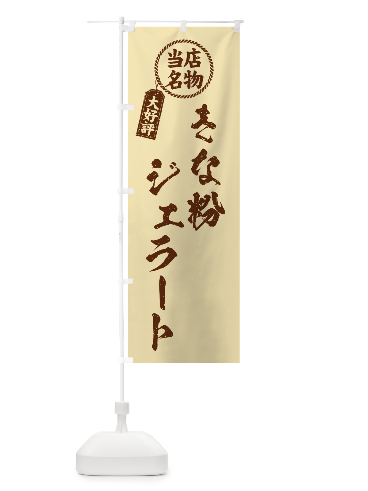 のぼり きな粉ジェラート・当店名物・筆書き風・手書き風 のぼり旗 5YEG(デザイン【C】)