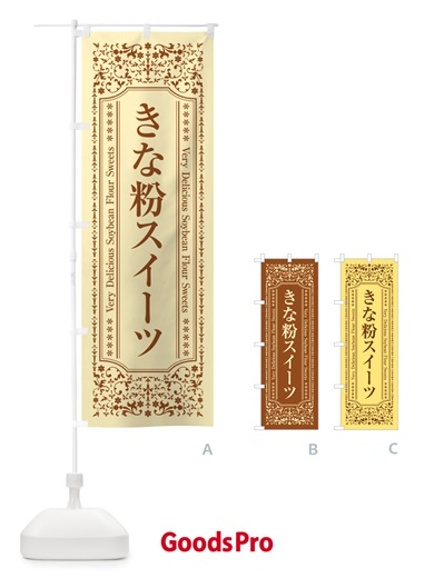 のぼり きな粉スイーツ のぼり旗 5YEH