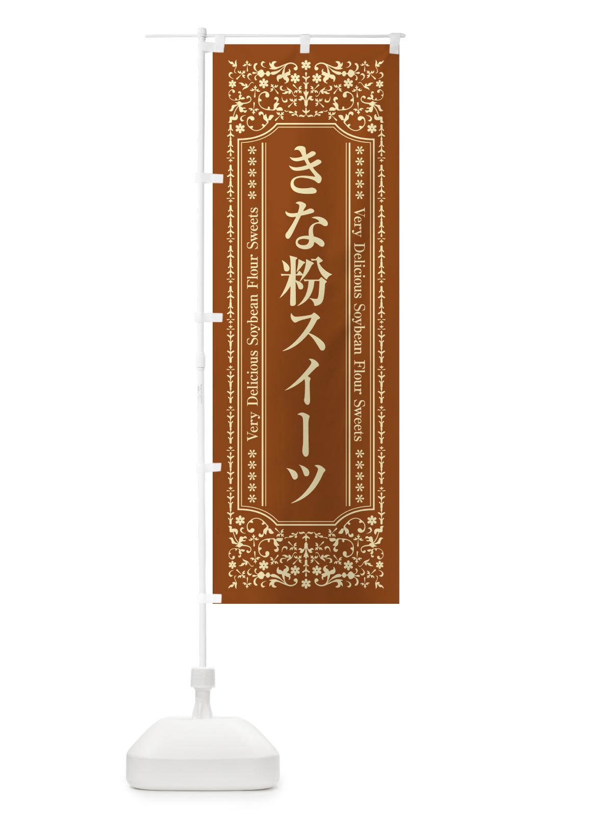 のぼり きな粉スイーツ のぼり旗 5YEH(デザイン【B】)