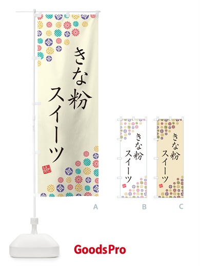 のぼり きな粉スイーツ のぼり旗 5YEL