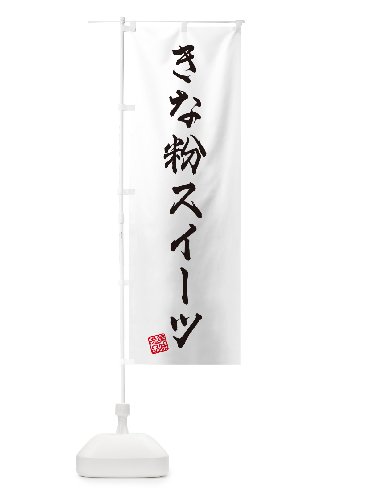 のぼり きな粉スイーツ のぼり旗 5YEP(デザイン【A】)