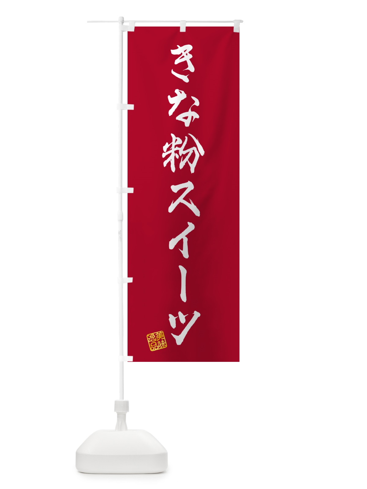 のぼり きな粉スイーツ のぼり旗 5YEP(デザイン【B】)