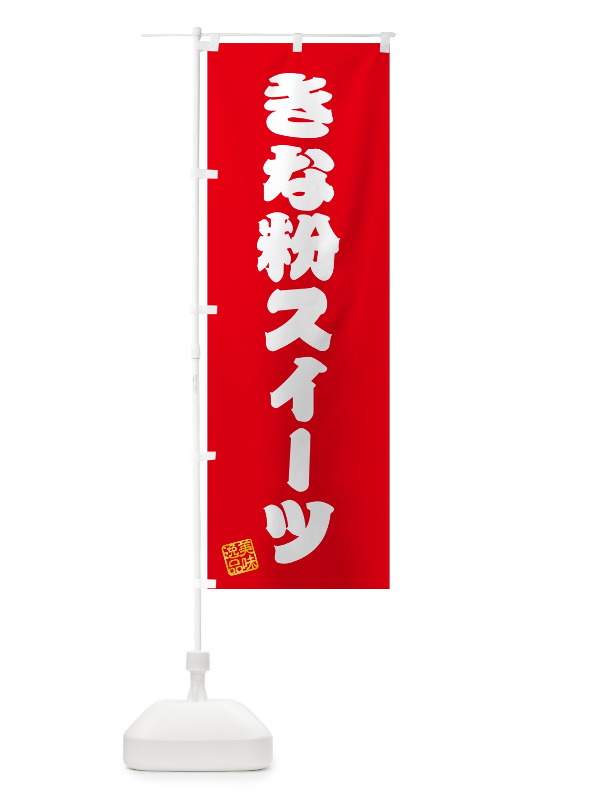 のぼり きな粉スイーツ のぼり旗 5YER(デザイン【A】)